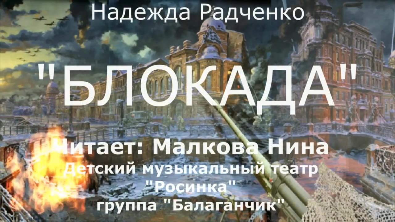 Темное дуло блокадной ночи. Стих черное дуло блокадной ночи холодно.